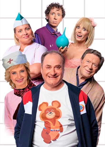 Спектакль «Палата бизнес-класса»