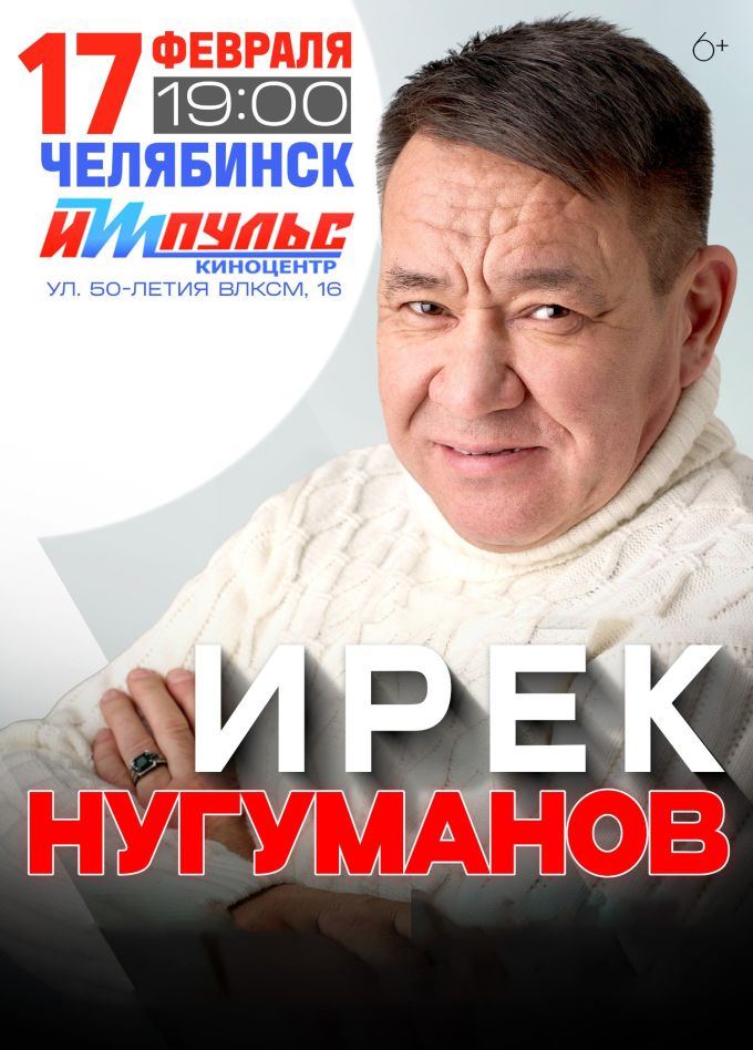 Ирек Нугуманов