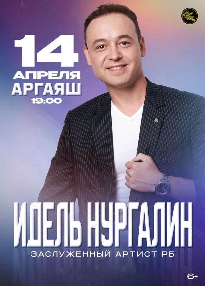 Идель Нургалин, Аргаяш