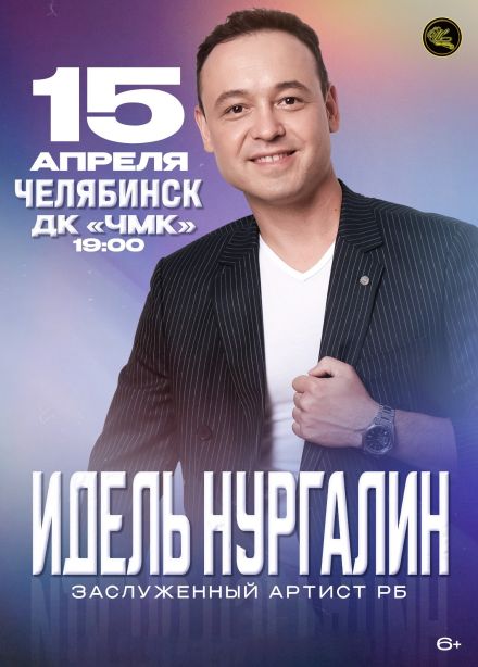 Идель Нургалин