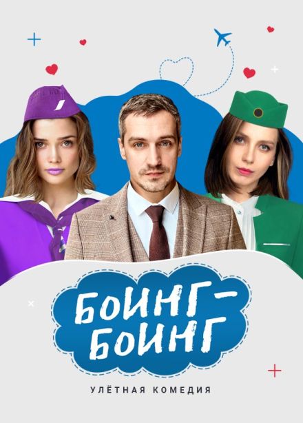 Спектакль «Боинг-Боинг»