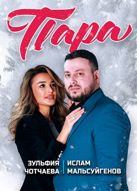 Дуэт «Пара», Миасс