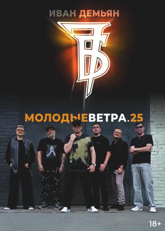 Иван Демьян и группа «7Б»