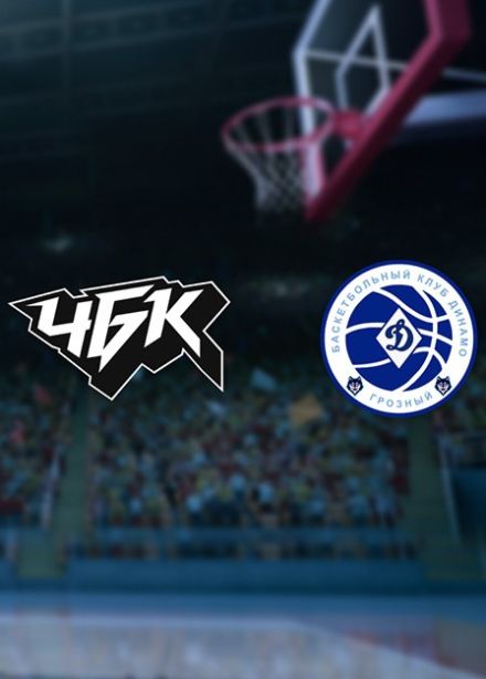 Баскетбол. БК «ЧБК» — БК «Динамо»