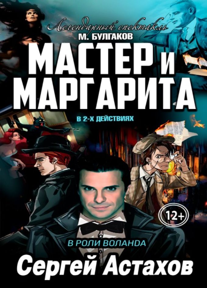 Спектакль «Мастер и Маргарита», Миасс