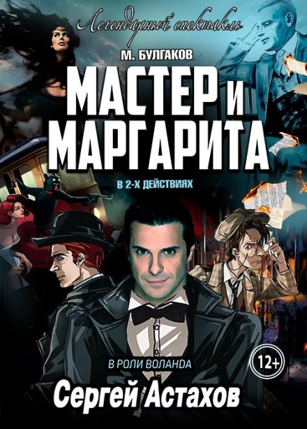 Спектакль «Мастер и Маргарита», Миасс