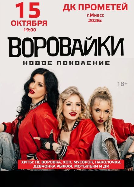 Воровайки, Миасс