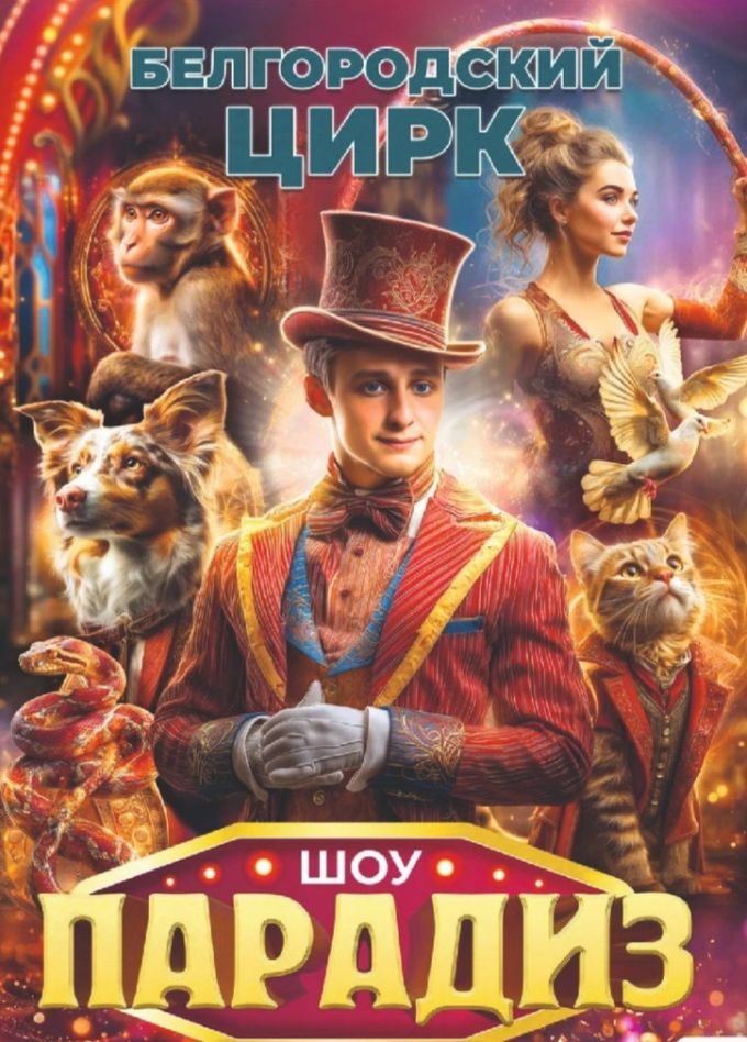 Цирковое шоу «Парадиз», Миасс