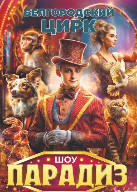 Цирковое шоу «Парадиз», Миасс