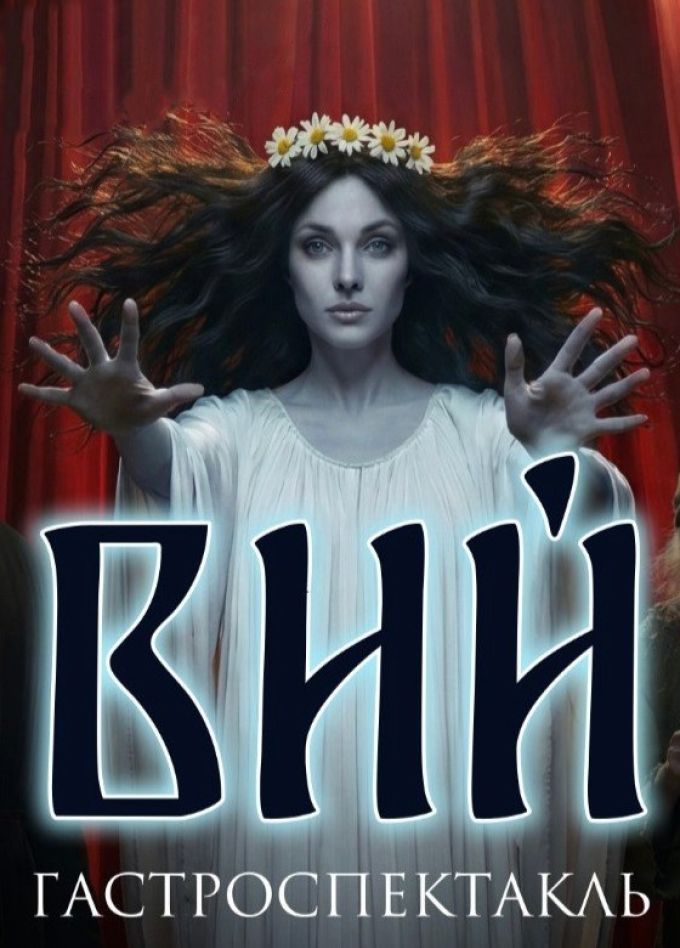 Гастроспектакль «Вий»