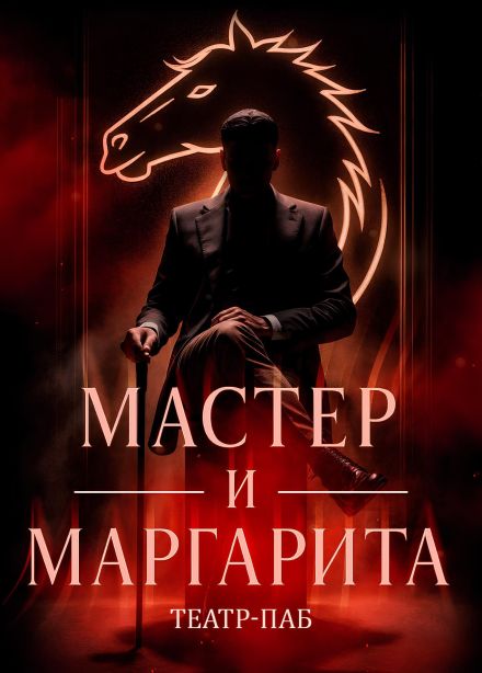 Спектакль «Мастер и Маргарита»