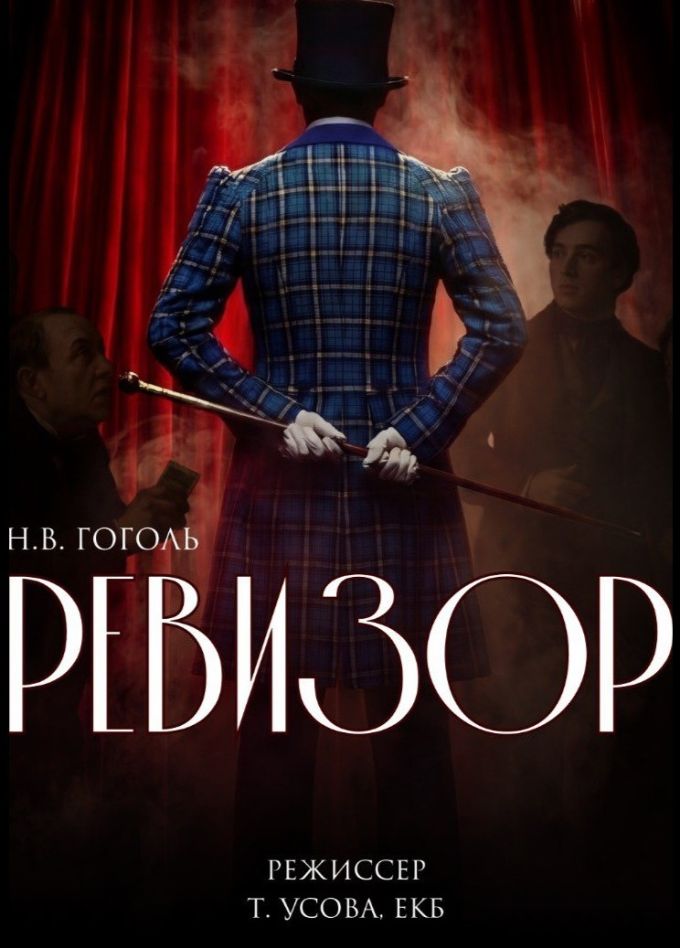 Спектакль «Ревизор»