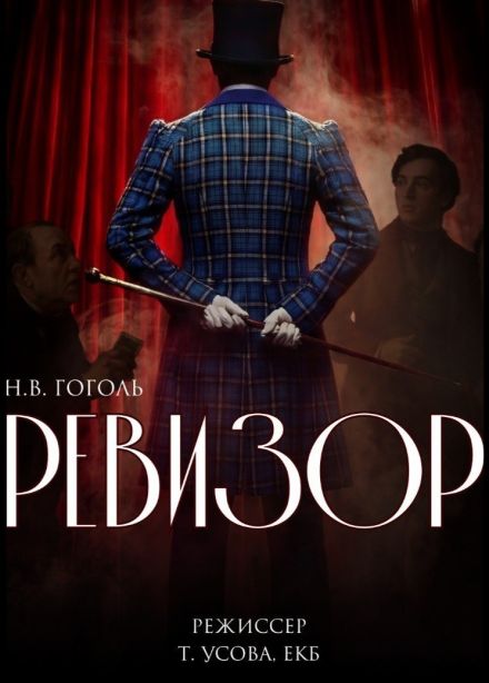 Спектакль «Ревизор»