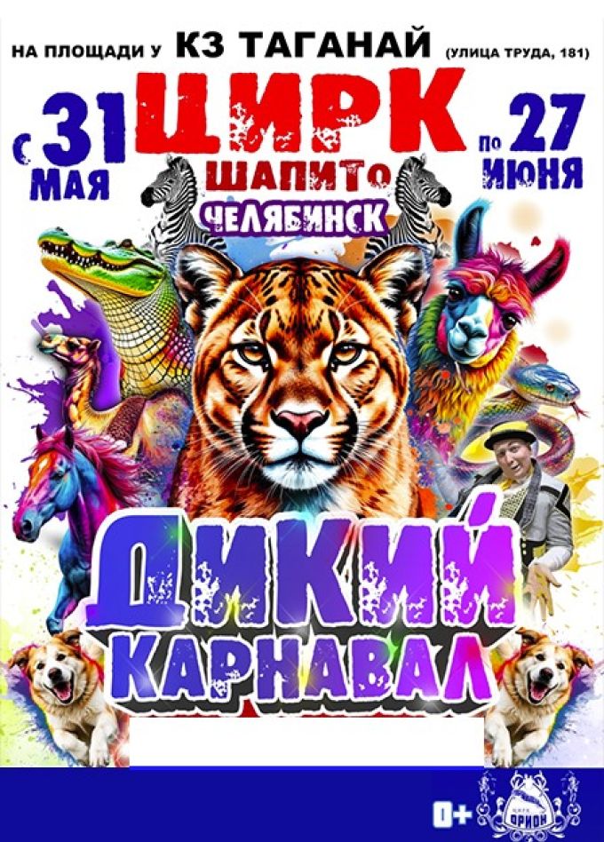 Цирк-шапито «Орион». Шоу «Дикий карнавал»