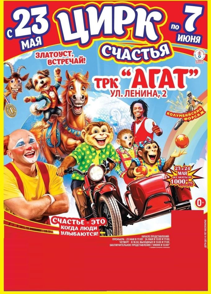 Цирк-шапито «Счастья», Златоуст