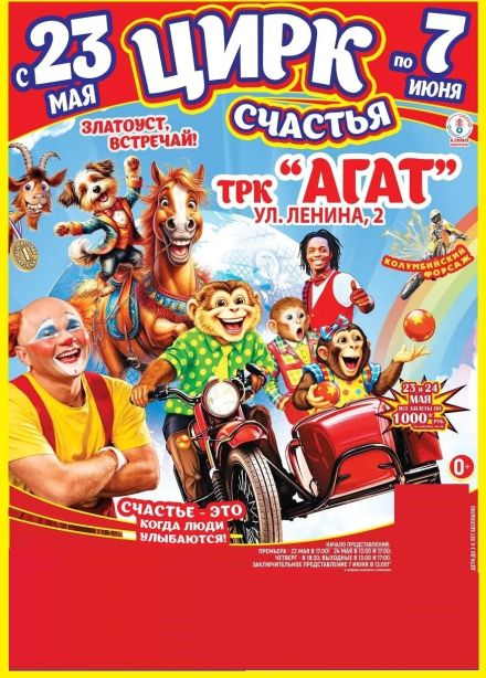 Цирк-шапито «Счастья», Златоуст