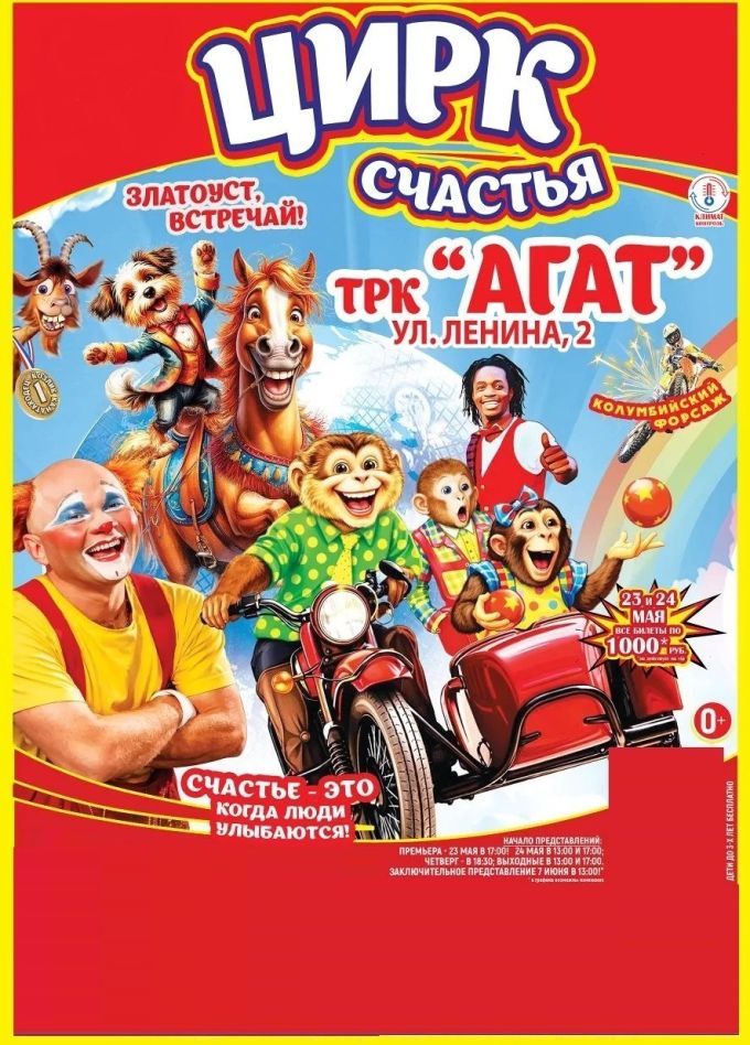 Цирк-шапито «Счастья», Златоуст