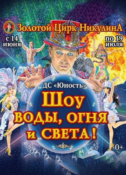 Московский Цирк Никулина. Шоу воды, огня и света!