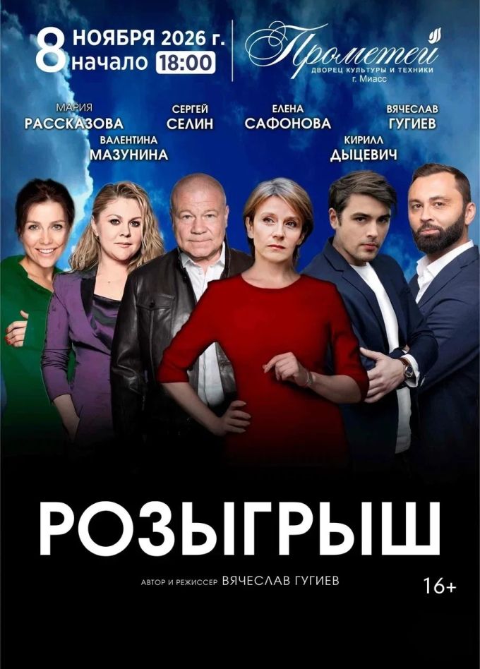 Спектакль «Розыгрыш», Миасс