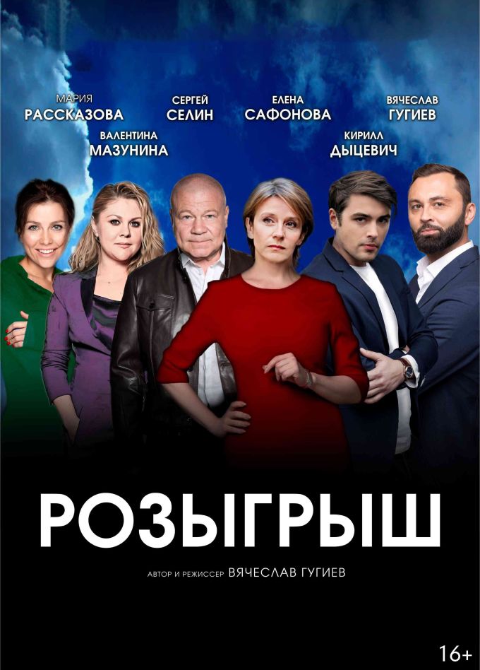 Спектакль «Розыгрыш», Касли