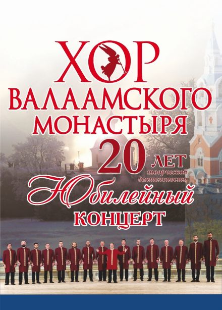 Хор Валаамского монастыря, Миасс