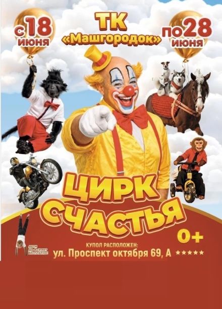 Цирк-шапито «Счастья»,  Миасс