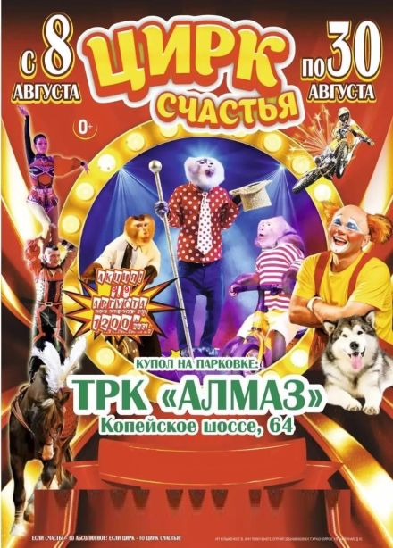 Цирк-шапито «Счастья»