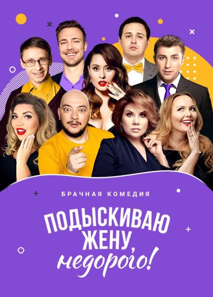 Спектакль «Подыскиваю жену, недорого!», Миасс