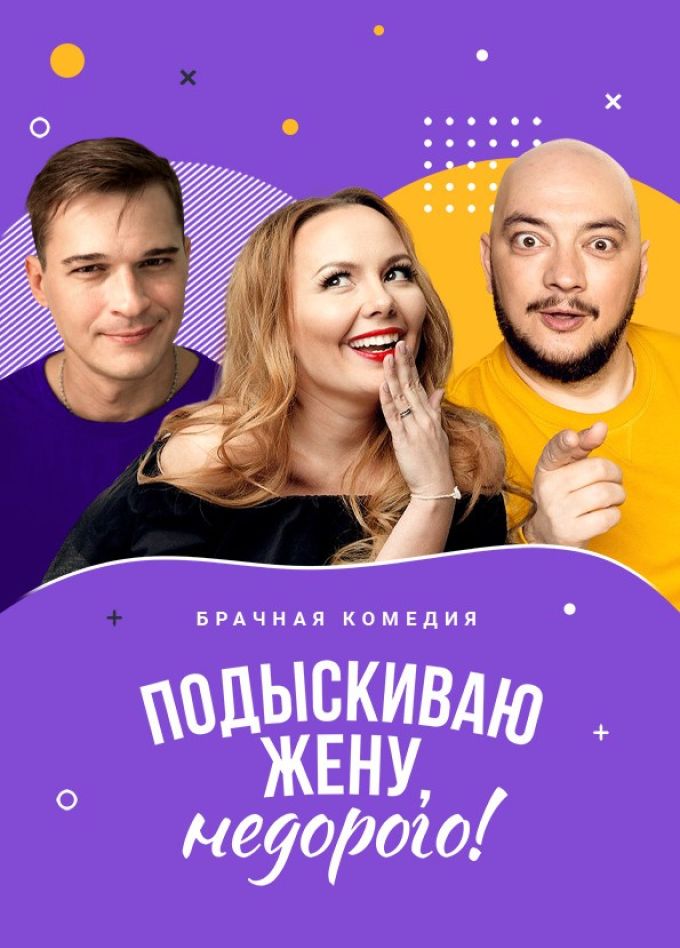 Спектакль «Подыскиваю жену, недорого!», Миасс