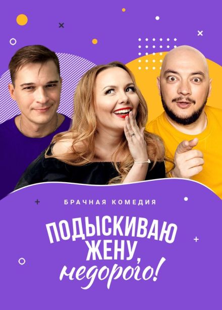 Спектакль «Подыскиваю жену, недорого!», Миасс
