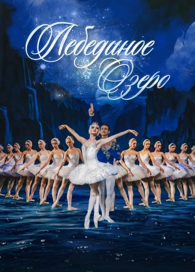 Балет «Лебединое озеро», Миасс