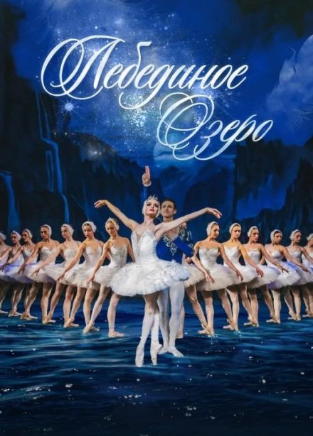 Балет «Лебединое озеро», Миасс