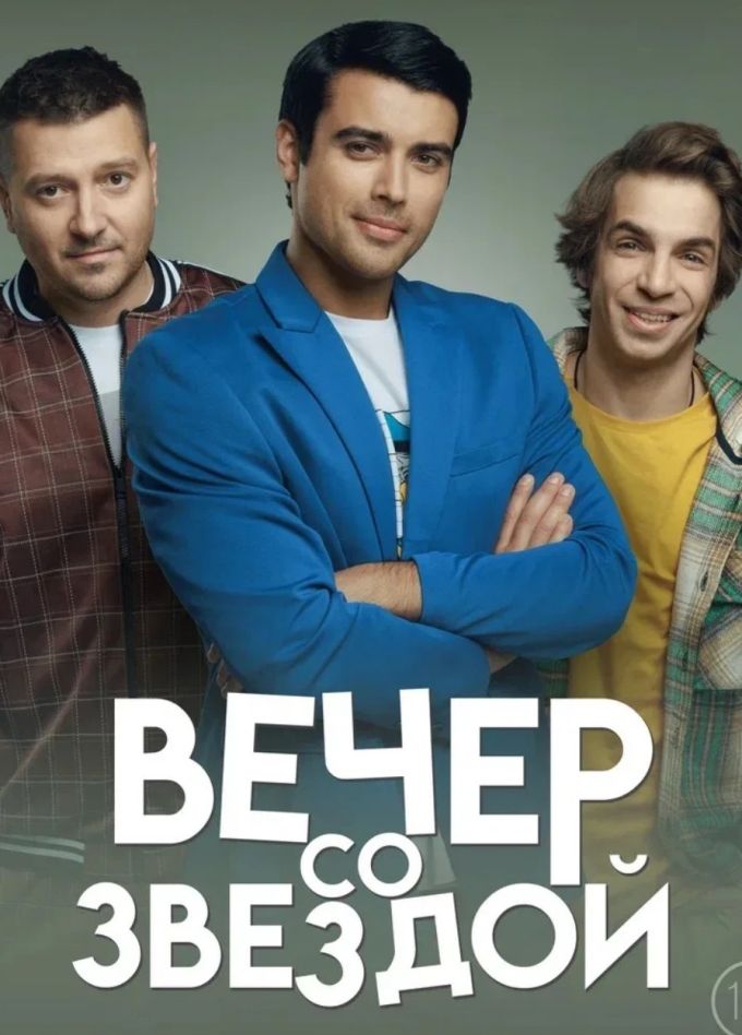 Спектакль «Вечер со звездой»