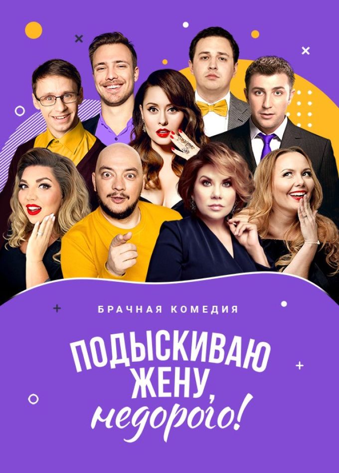 Спектакль «Подыскиваю жену, недорого!»