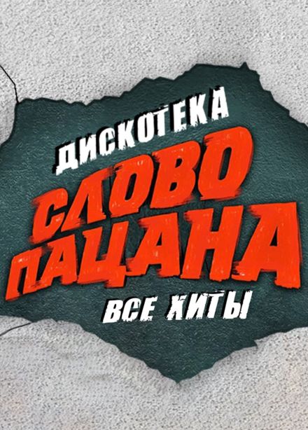 Дискотека «Слово пацана»