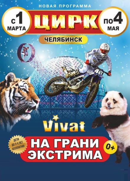 Цирк «VIVAT»